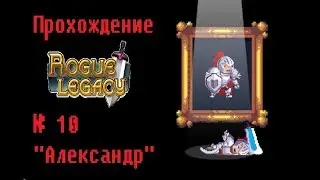 Забытый Александр - Rogue Legacy №10