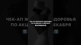 Чек-ап женского здоровья по акции в декабре