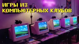 Игры из компьютерных клубов и пара историй про них.