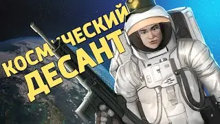 Космический десант /Battlefield 2042