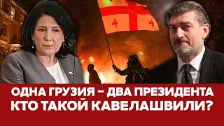 🔴 СРОЧНО Выборы в Грузии: президент-футболист без высшего образования! 