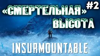 ПРОДОЛЖАЕМ ПОДЪЕМ | INSURMOUNTABLE #2