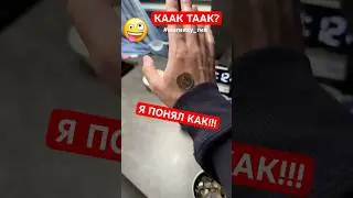 Я ПОНЯЛ - КАК 🤪 ТАК