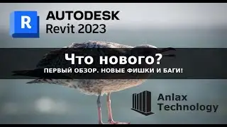 Первый обзор Revit 2023. Что нового? Какие есть баги? What's new?