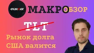 TLT. Рынок долга США валится