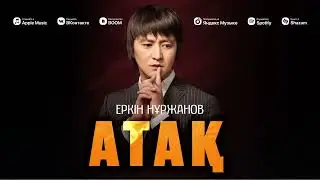 Еркін Нұржанов - Атақ