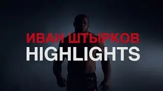 Иван Штырков HIGHLIGHTS