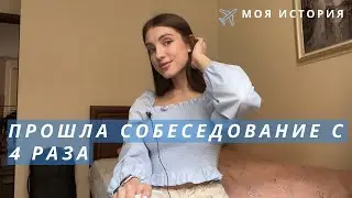 Как я стала стюардессой ✈️🤍 | Как пройти собеседование в авиакомпанию?