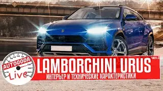 Lamborghini Urus – Что у него внутри? Speed Test #6 от AutoGoda Live.