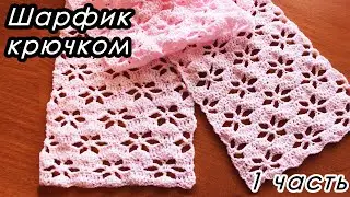 НЕЖНЫЙ ШАРФИК КРЮЧКОМ!  (1 ЧАСТЬ)