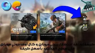 7ama | على سطح المكتب للتشغيل السريع  COD Mobileو PUBG Mobile كيف تقوم بإنشاء إختصار لـ