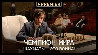 Шахматы – этой война! | Чемпион мира | PREMIER