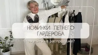 Новинки моего ЛЕТНЕГО ГАРДЕРОБА /Что покупать на распродаже?