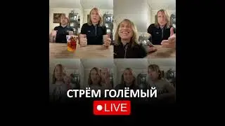 Стрём Галёмый 16.03.2024г в 23ч по Алматыжелептермысу Ютуб