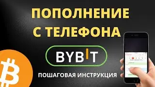 Пополнение Bybit с телефона! Как пополнить баланс на бирже Bybit через мобильное приложение