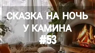 СКАЗКА НА НОЧЬ У КАМИНА ДЛЯ ВЗРОСЛЫХ ОТ АНЖЕЛЫ