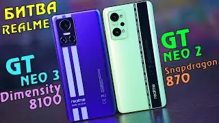 Realme GT NEO 3 vs GT NEO 2. СРАВНИТЕЛЬНАЯ БИТВА! Dimensity 8100 vs Snapdragon 870