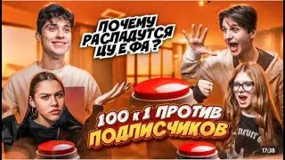 Цу е фа играют в 100 к 1, против подписчиков!