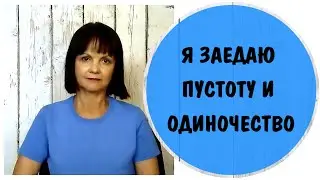 Я заедаю пустоту и одиночество * Расстройство пищевого поведения РПП – Причины * Заедание, булимия