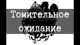 SCP-2508 - Томительное ожидание