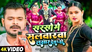 #Video | सरसो में सलवारवा लसार देबS हो | #Pramod Premi Yadav, #Khushi Kakkar | Bhojpuri Song New