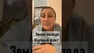 Земле 6000 лет! Главный научный факт! Понятен даже детям!  @JuStanTV