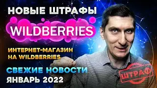 Интернет-магазин на Wildberries. Новые штрафы на Wildberries. Свежие новости Wildberries