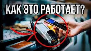 NFC | КАК РАБОТАЮТ БЕСКОНТАКТНЫЕ ПЛАТЕЖИ?