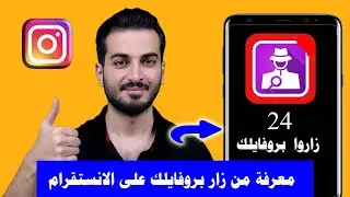 طريقة معرفة من زار بروفايلك على الانستقرام | معرفة من زار حسابك في الانستقرام