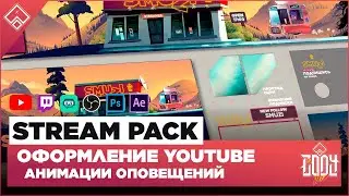 STREAM PACK ◈ ОФОРМЛЕНИЕ TWITCH / YOUTUBE ◈ АНИМАЦИЯ ОПОВЕЩЕНИЙ НА СТРИМЕ 2 ◈ Оформление для стрима