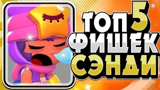 ФИШКИ СЭНДИ О КОТОРЫХ ТЫ НЕ ЗНАЛ! БРАВЛ СТАРС ТОП 5 ФИШЕК СЭНДИ