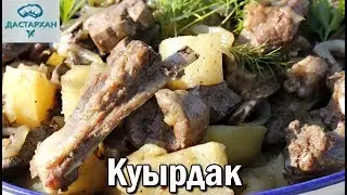 Куырдак. КАЗАХСКАЯ КУХНЯ. Как приготовить қуырдақ? Куырдак с картошкой. Куырдак в казане, на огне.