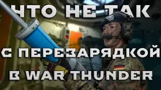 ЧТО НЕ ТАК С ПЕРЕЗАРЯДКОЙ В WAR THUNDER 