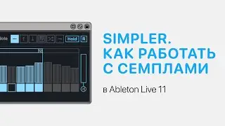 Как работать с сэмплами. Разбор Simpler в Ableton Live 11 [Ableton Pro Help]