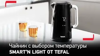 Чайник Tefal Smart’n Light с удобным выбором температуры