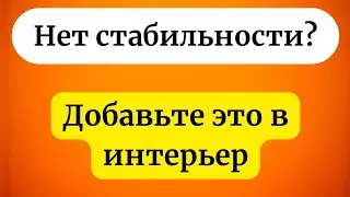 Нет стабильности? Добавьте это в интерьер.