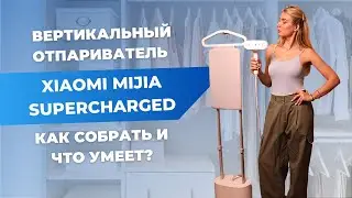 Гладильная система Xiaomi | Плюсы и минусы вертикального отпаривателя Mijia Supercharged Steamer