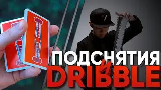 ОСНОВЫ КАРТОЧНОЙ МЕХАНИКИ | ПОДСНЯТИЯ И DRIBBLE | VIRTUOSO SQUAD