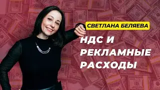 НДС и Рекламные расходы