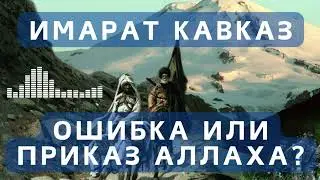 Имарат Кавказ: Ошибка или приказ Аллаха?