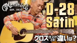 【サウンド比較】Martin D-28 Satin 登場！ グロスとサテンで音の違いを比べてみました！【アコースティックギター】