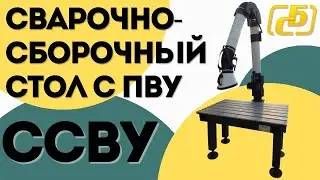 Сварочно-сборочный стол ССВУ | Балтстрим