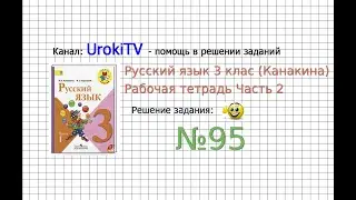 Упражнение 95 - ГДЗ по Русскому языку Рабочая тетрадь 3 класс (Канакина, Горецкий) Часть 2