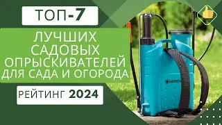 ТОП-7. Лучших опрыскивателей для сада и огорода🍎Рейтинг 2024🏆Какой опрыскиватель лучше выбрать?