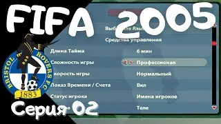 Fifa 2005. Серия 02. Пробуем провести трансферы и переходим на профессионала!