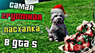 🎅САМАЯ ГРУСТНАЯ ПАСХАЛКА в GTA 5 #1