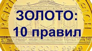 АО, № 45: Десять правил сбережений в драгоценных металлах