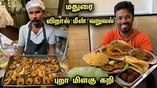 அயிர மீன் குழம்பு சாப்பாடு - மட்டன் கோலா உருண்டை 🤤🐐Madurai Kumar Mess