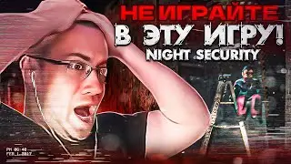 НЕ ИГРАЙТЕ В ЭТУ ИГРУ! ДМИТРИЙ ЛИКС ИГРАЕТ В NIGHT SECURITY НА СТРИМЕ?!