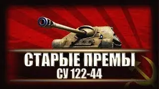 Су-122-44 - есть ли смысл покупать его сейчас???